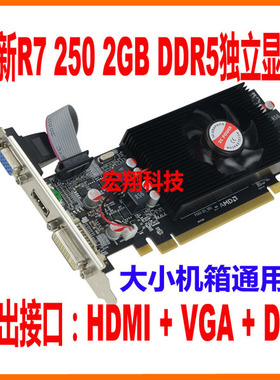 全新 R7 250 2GB DDR5 PCI-E x16 VGA+DVI+HD高清半高独立显卡