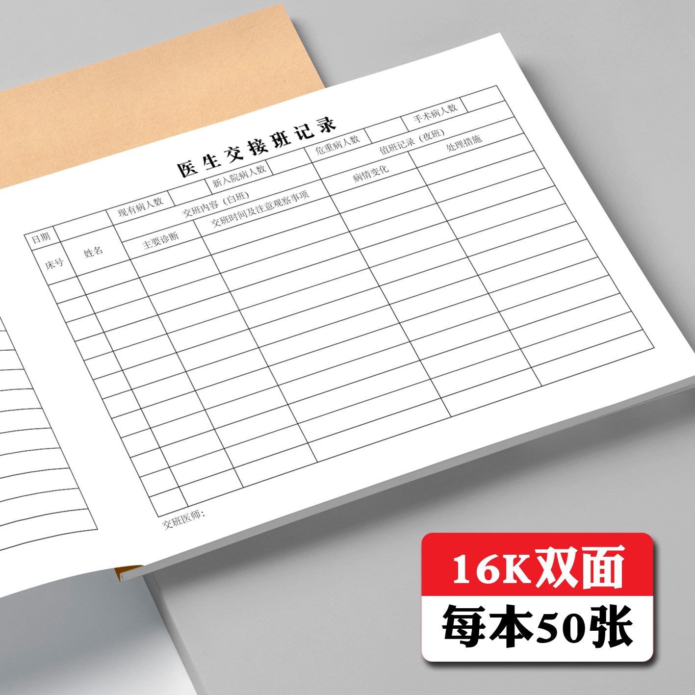 医生交接班记录本表格16k通用医院病室报告登记表医师护士交班本