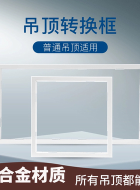 浴霸LED平板灯传统普通吊顶pvc石膏板木板吊顶暗装转换框30*30*60