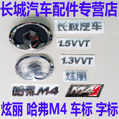 长城炫丽车标哈弗m4前后