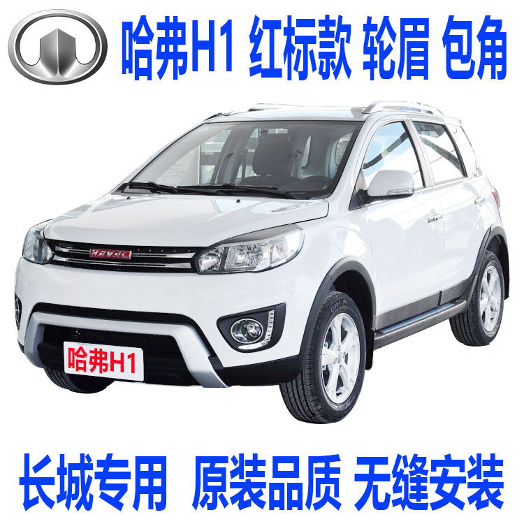 长城哈弗H1红标款前杠包角后杠包角前轮眉后轮眉大包围车门装饰板