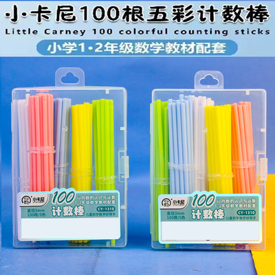 小学生数数棒幼儿园儿童数学学计算的工具100支装小棍子算数教具
