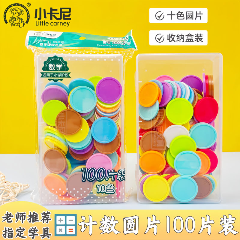 学生一二年级数学计数片圆片100片盒装加减法记数圆片幼儿园教具