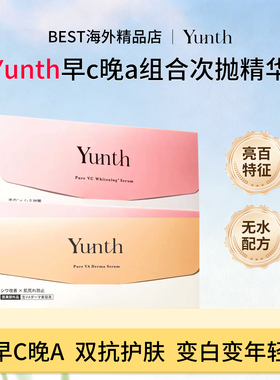 Yunth鲜活温感修护次抛精华