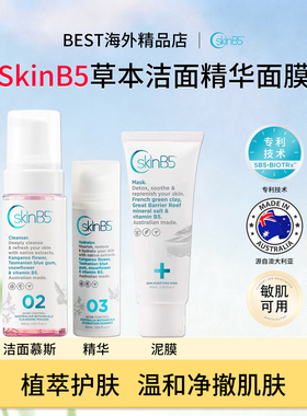 澳洲SKINB5祛痘套装洁面精华面膜三部曲黑头闭口油痘肌粉刺毛孔大