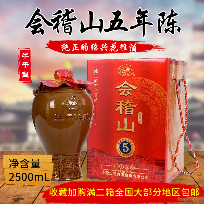 正宗会稽山五年陈花雕酒2.5L手工冬酿绍兴黄酒满二坛江浙沪皖包邮