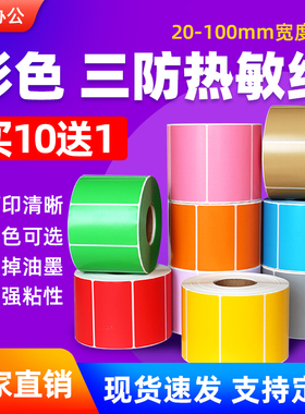 三防彩色热敏纸100*80 70 60 50 40红黄绿色不干胶标签条码打印纸