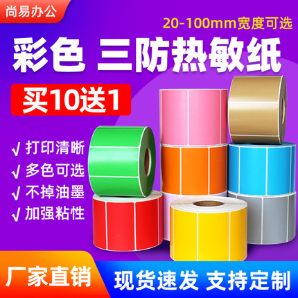三防彩色热敏纸100*80 70 60 50 40红黄绿色不干胶标签条码打印纸