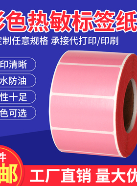 彩色热敏纸80*30*1000红黄蓝绿色不干胶标签纸条码打印贴纸8*3cm