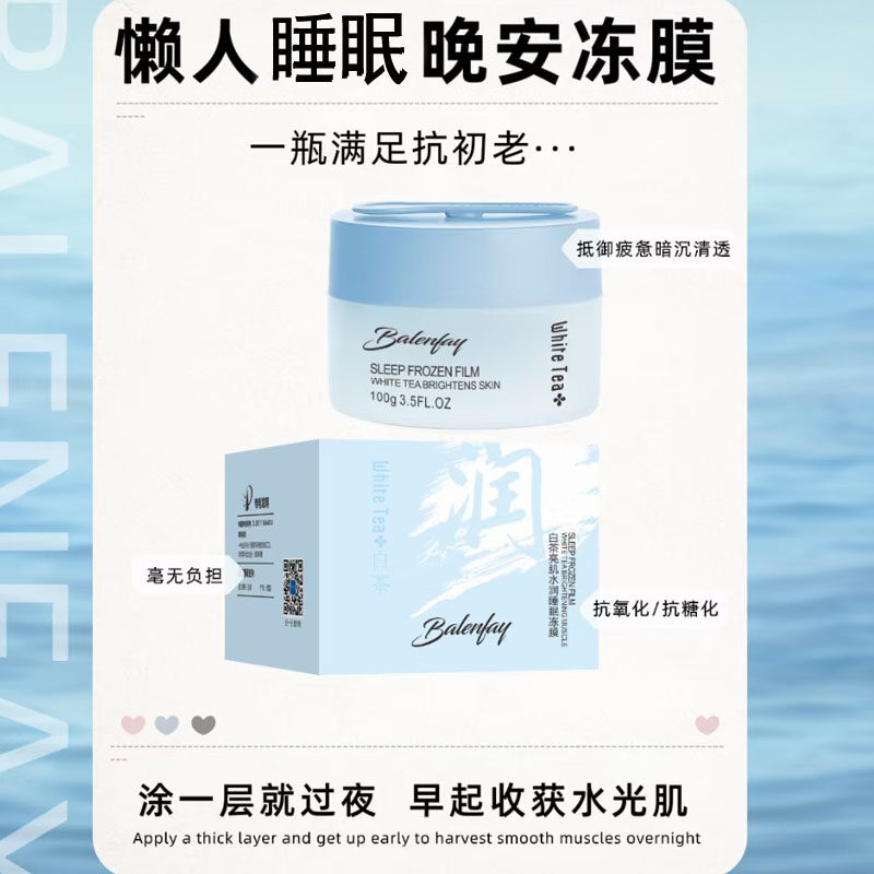 白茶亮肌水润睡眠冻膜晚安面膜清爽睡膜去黄提亮保湿修护紧致涂抹