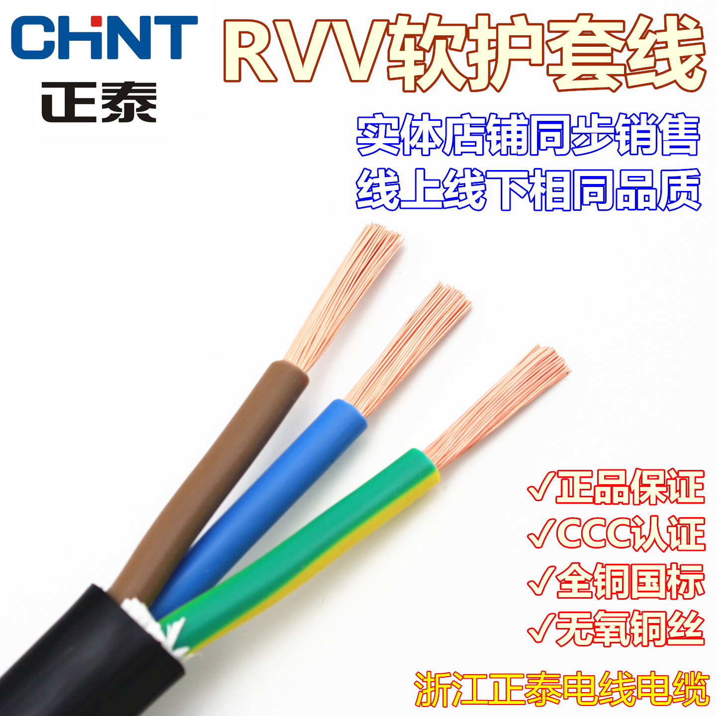 正泰电缆RVV3*1/1.5/2.5/4/6平方软护套线全铜国标三芯电线空调线