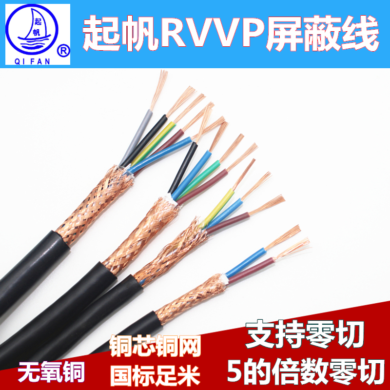 起帆铜芯铜网0.3平方国标屏蔽线