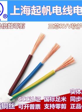 起帆电线电缆RVV3*0.5/0.75/1平方软护套全铜国标三芯控制电源线
