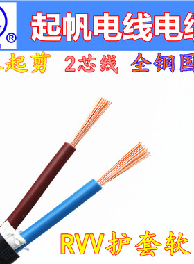起帆2芯RVV护套线国标全铜电源线
