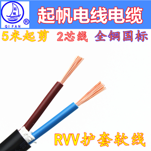 起帆电线电缆RVV2芯1.5/2.5/4/6平方圆护套软线铜芯线国标电源线