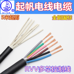 起帆电线电缆RVV6*0.3/0.5/0.75/1平方软护套全铜国标多芯控制线
