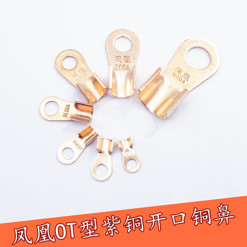 凤凰OT冷压铜鼻紫铜开口鼻