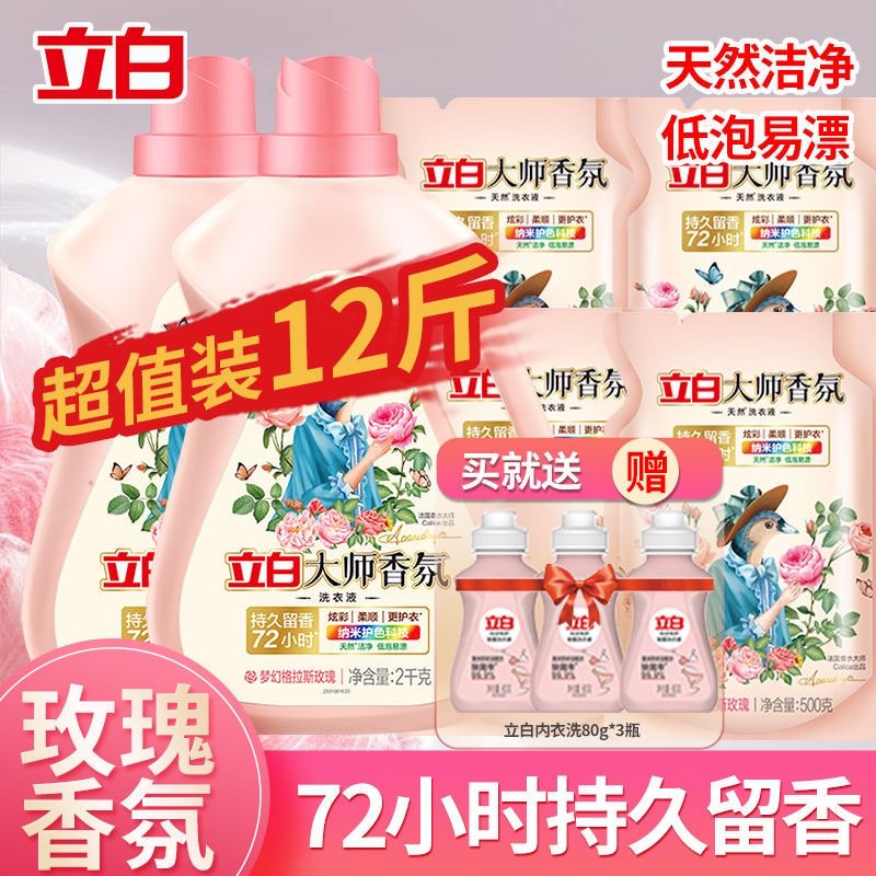 立白大师香氛洗衣液72小时留香