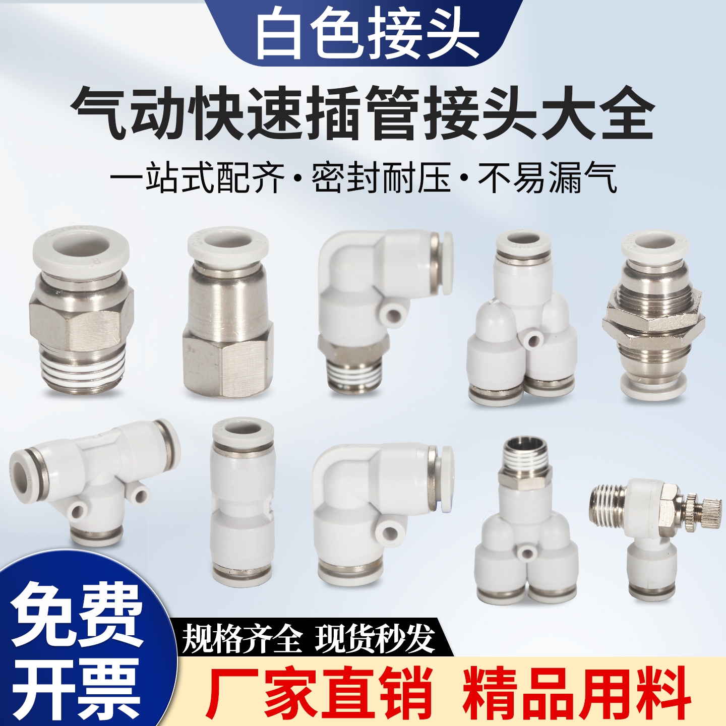 JNC气动快速接头SPC/SPCF螺纹直通SPL二通SPBT正型三通配件白色