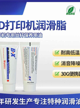 30克宝星BX300F食品级3D打印机专用润滑脂丝杆滑轨消音保养润滑油