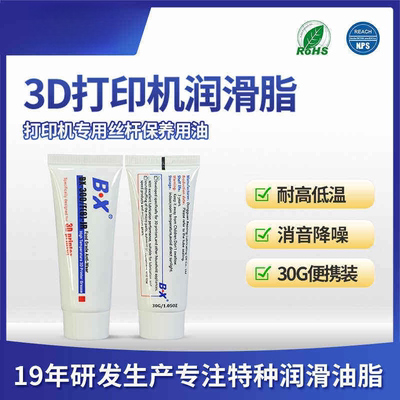 30克宝星BX300F食品级3D打印机专用润滑脂丝杆滑轨消音保养润滑油