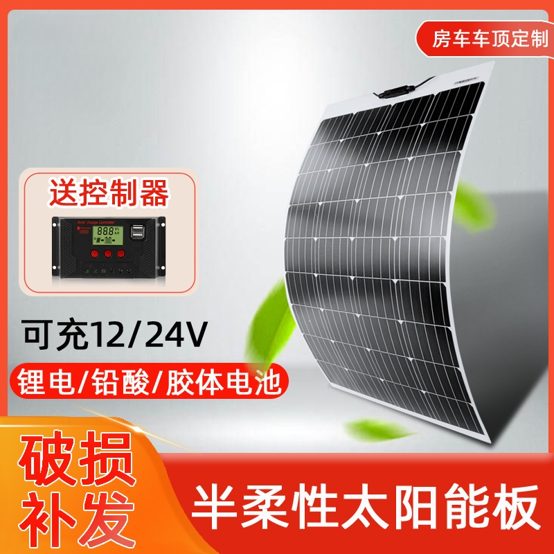 200w半柔性太阳能发电板12v24v电池板车顶用光伏发电动车房车充电