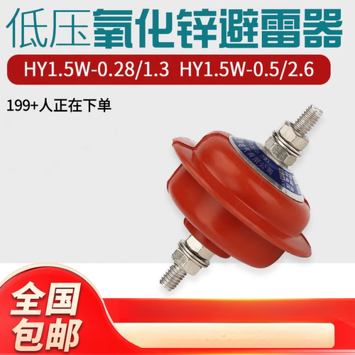 氧化锌低压避雷器HY1.5W-0.28/1.3配电柜HY1.5W-0.5/2.6击穿保险