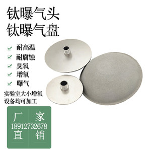 钛曝气盘污水曝气头臭氧曝气器小型曝气装置实验室用曝气设备