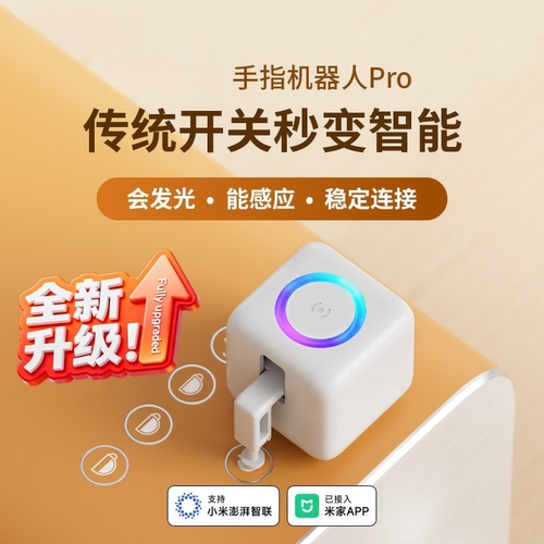 智能手指机器人Pro【已接入米家APP】可远程控制智能机器人