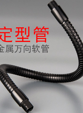 黑色金属软管鹅颈万向管定型台灯支架可随意弯曲蛇形杆工作灯配件
