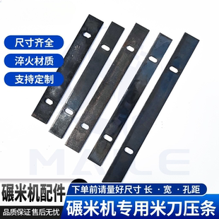 碾米机米刀小型打米机米筛压条劲松农友湖南四川老式压片配件宽25
