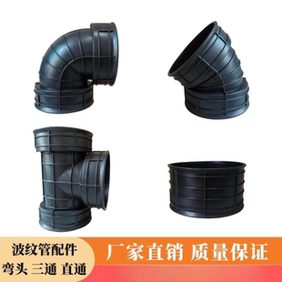 HDPE波纹管配件接头90度45度弯头300直接头三通变径管件加厚315