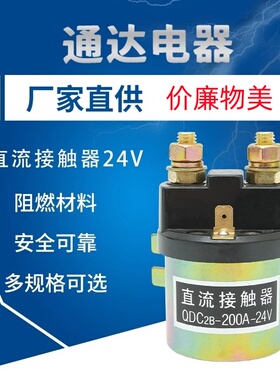 丹阳通达 QDC2B-200A 电动车液压尾板直流启动开关接触器DC12v24v
