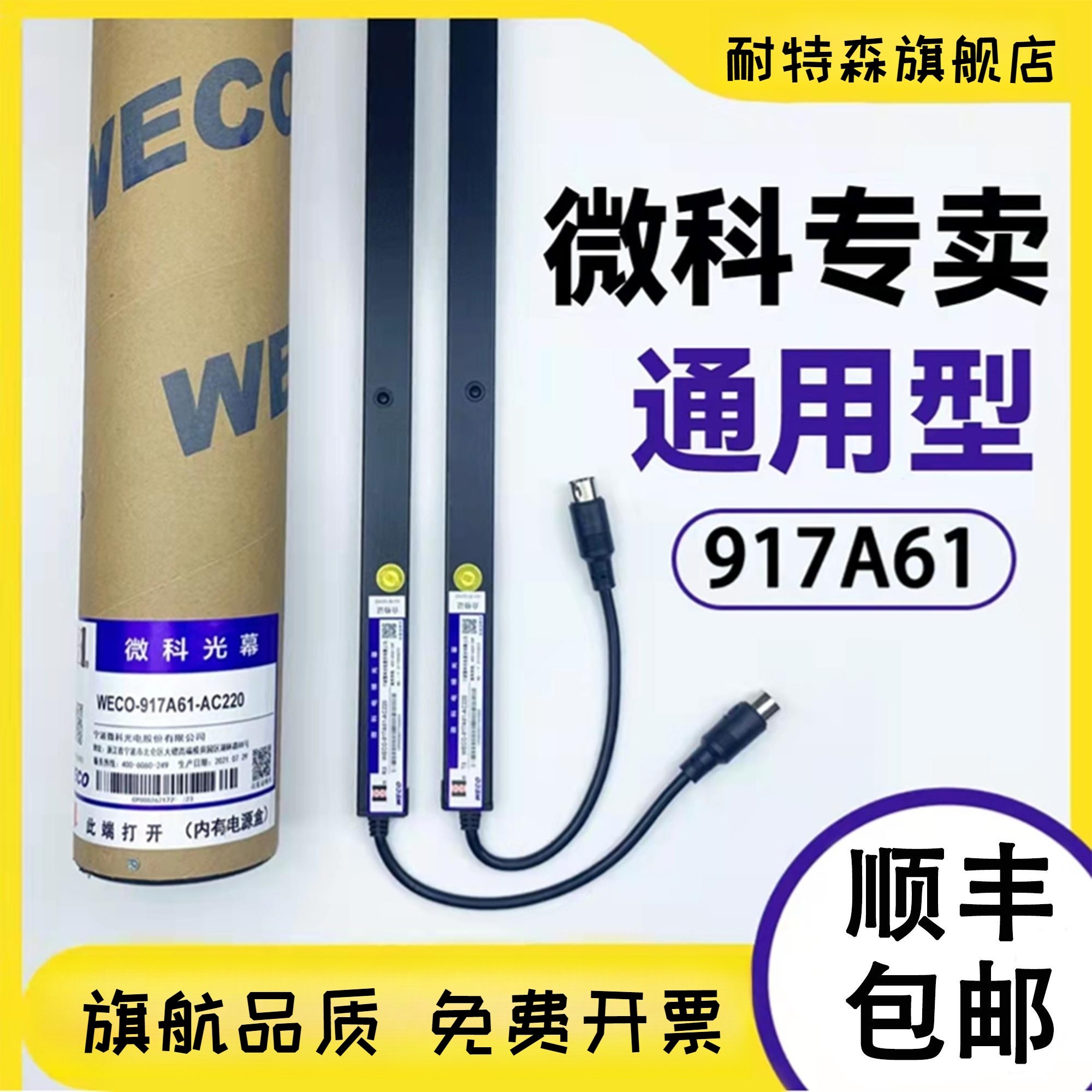 微科光幕电梯通用型957A61配件94光束包邮WECO-917A61-AC220