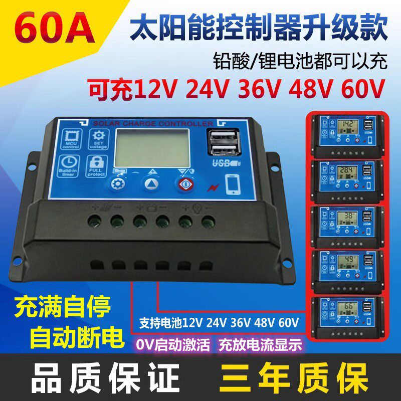 60A太阳能控制器12V24V36V48V60V家用全自动光伏板充铅酸锂电通用