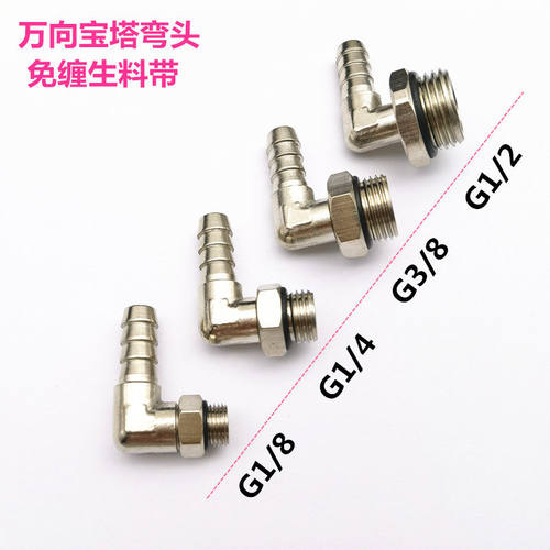 铜镀镍宝塔弯头旋转YPB-L8-1/4外螺纹直通G直角宝塔竹节水管接头