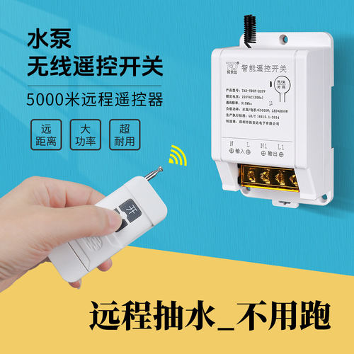 拓安达无线遥控开关220V380V三相水泵大功率抽水遥控器远程控制器