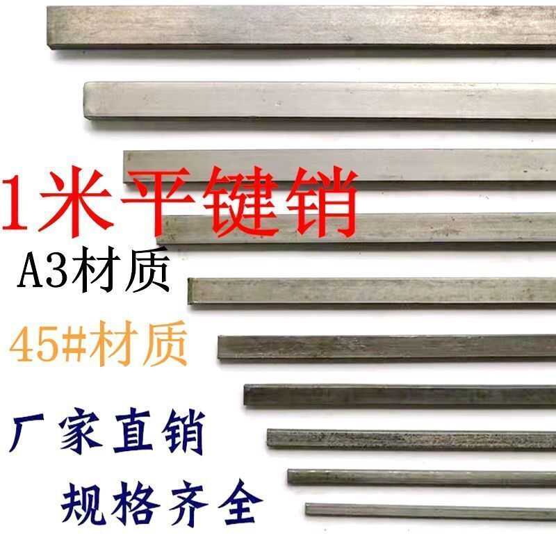 45号钢/A3平键方键 平键料键坯子扁钢条平键销条四方型平键1米长