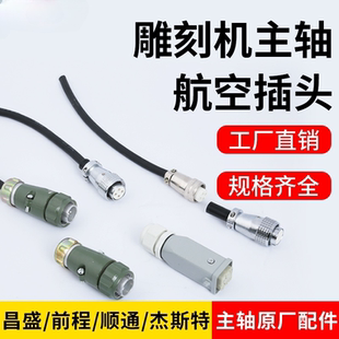 火速机电航空插头4芯昌盛/前程顺通雕刻机主轴插头雕刻机主轴配件