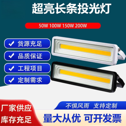 LED长条投光灯室外防水露天门头工地亮化防雨照明灯cob投射灯