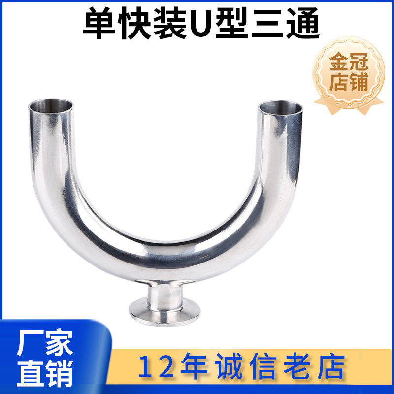 科权304单快装U型三通不锈钢夹头卡箍卫生级单卡U形180度弯头夹头