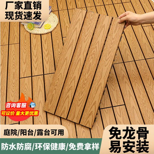 户外塑木地板免龙骨拼接自铺阳台地面铺设庭院露台防水防腐木塑