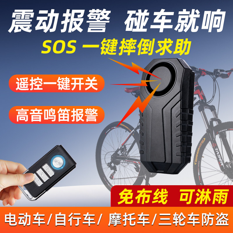 自行车电动车防盗报警器摩托车触碰震动无线遥控寻车铃防丢防小偷