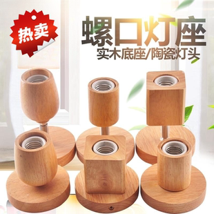 灯头螺口灯泡家用实木灯座底座万向e27灯口台灯开关创意木头灯坐