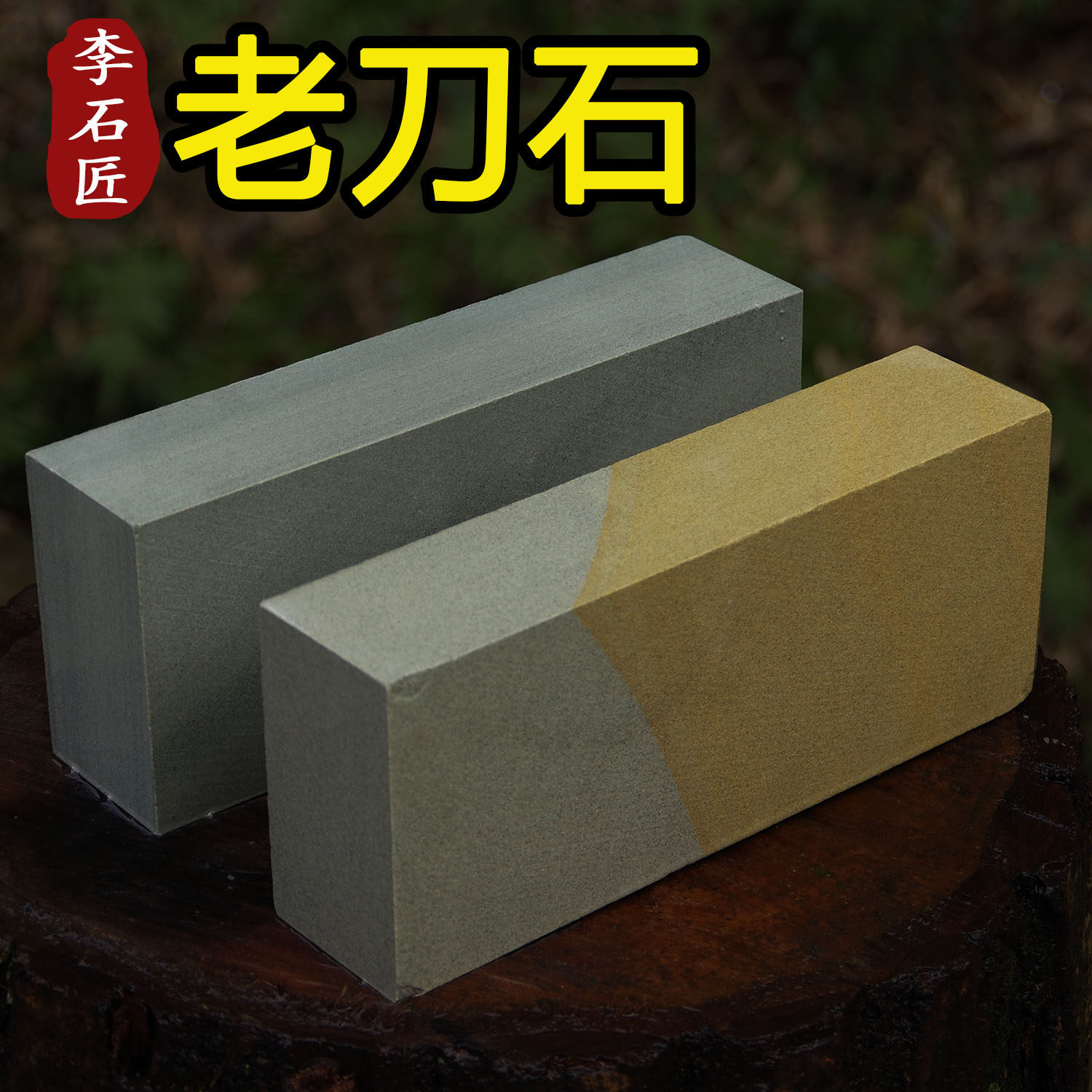 李石匠天然家用菜刀磨刀石超大号中磨油石开刃粗磨磨刀器磨刀棒