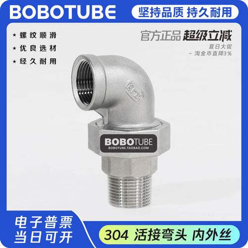 BOBOTUBE活接弯头内外丝304材质