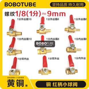 毫米皮管软管水气开关阀 810 红柄小球阀铜1分1 8外丝内丝插内径6