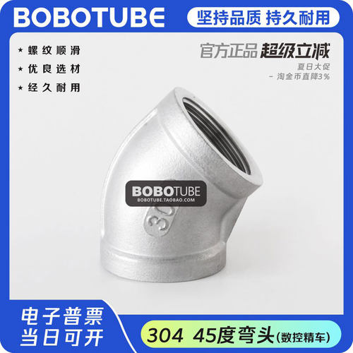 304不锈钢45度弯头BOBOTUBE内丝