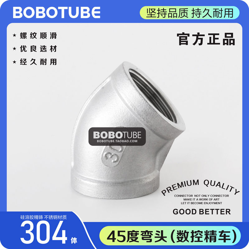 304不锈钢45度弯头BOBOTUBE内丝