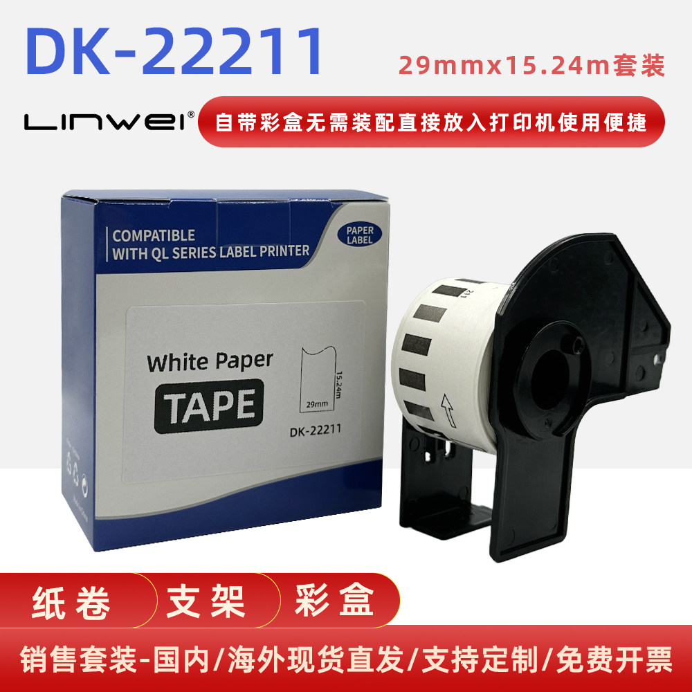 兼容兄弟标签纸DK-22211 29MM*15.24MM白底黑字（菲林）